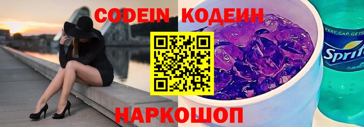 Codein напиток Lean (лин)  Вход с VPN  Искитим 